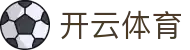 开云·体育（kaiyun）官方网站-KAIYUN SPORTS